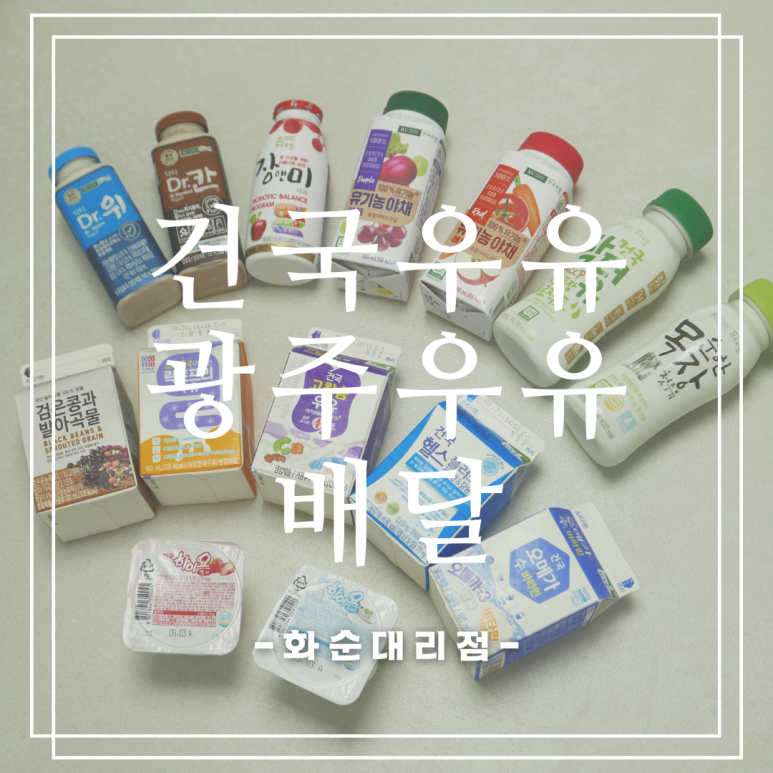 건국우유화순대리점 이미지