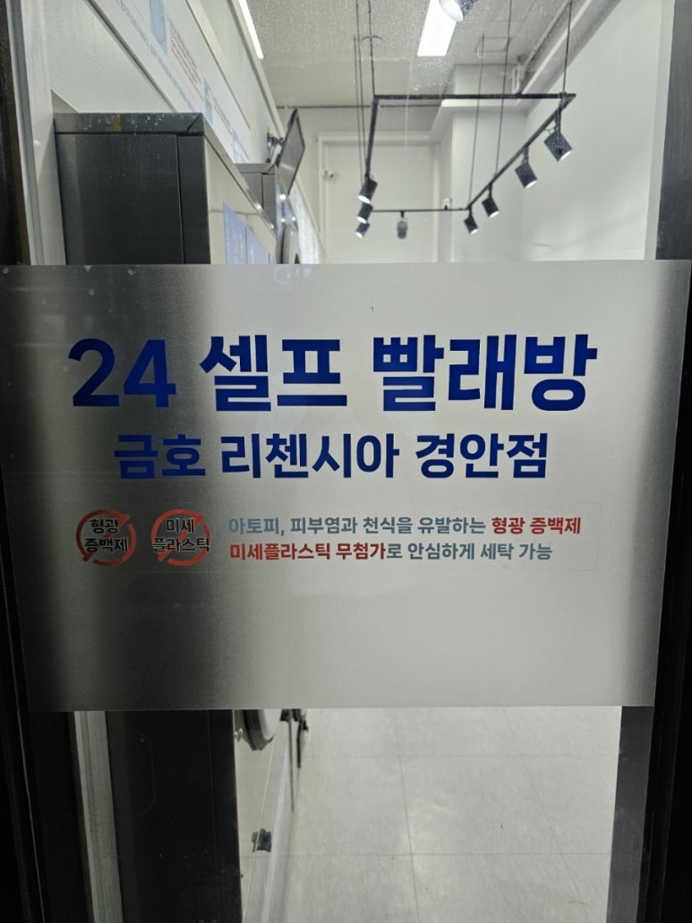 무인24시셀프빨래방 이미지