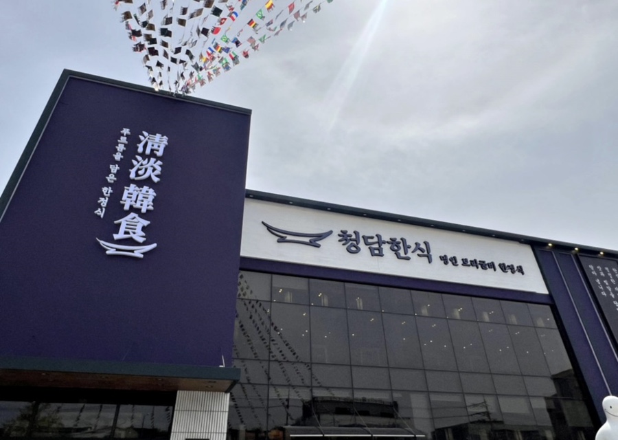청담한식 이미지