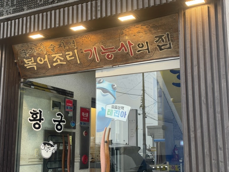 황궁복집 이미지