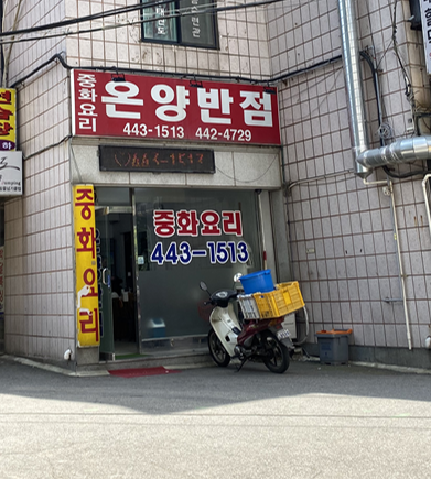 온양반점 이미지
