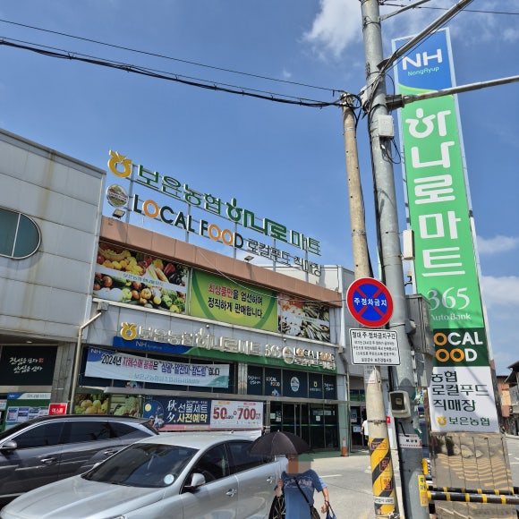 보은농협하나로마트 이미지