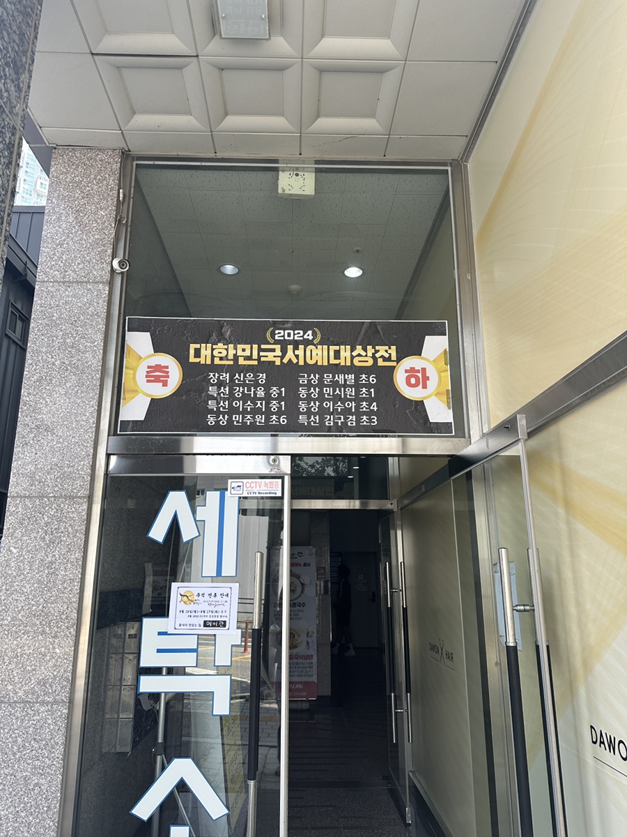 연두서예교습소 이미지