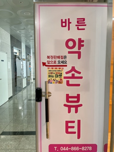 약손뷰티샵 이미지