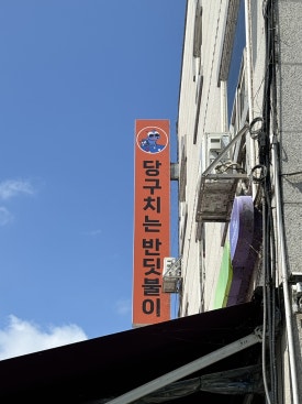 당구치는반딧불이 이미지