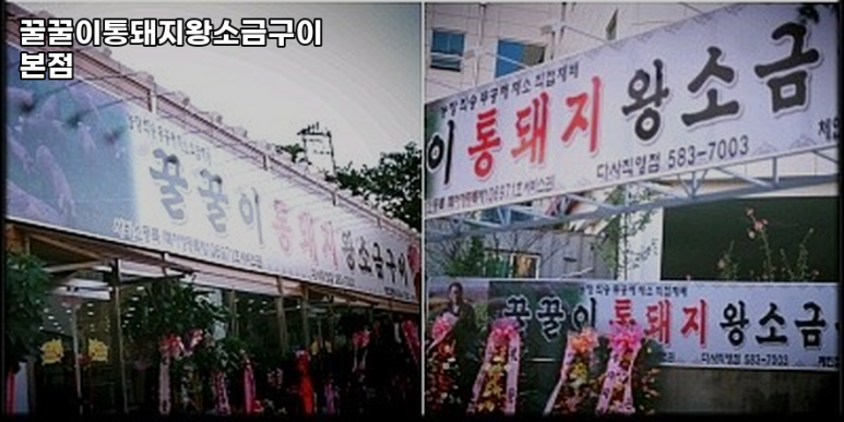 꿀꿀이통돼지왕소금구이 이미지