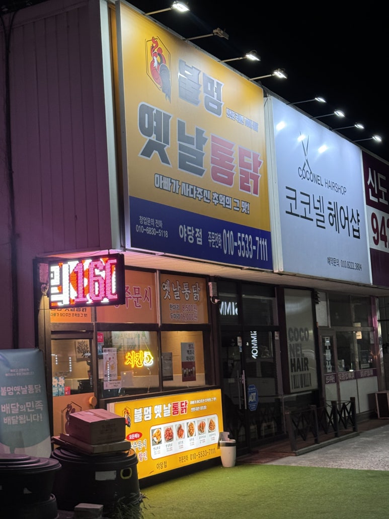 불멍옛날통닭 이미지