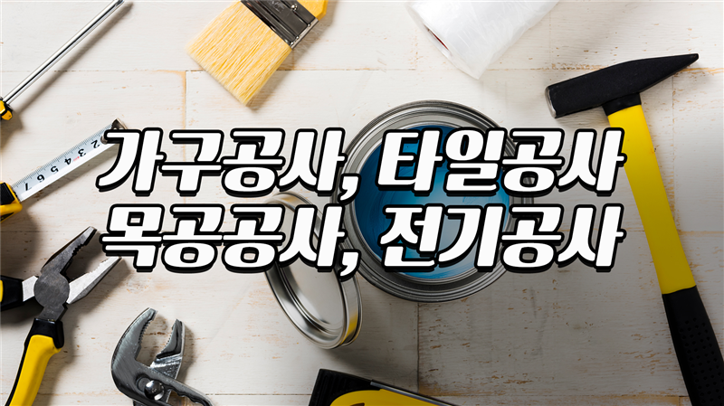 성실토탈인테리어 이미지