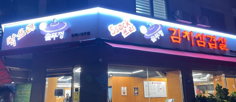 싹쓰리솥뚜껑 김치삼겹살 민락1지구점 이미지