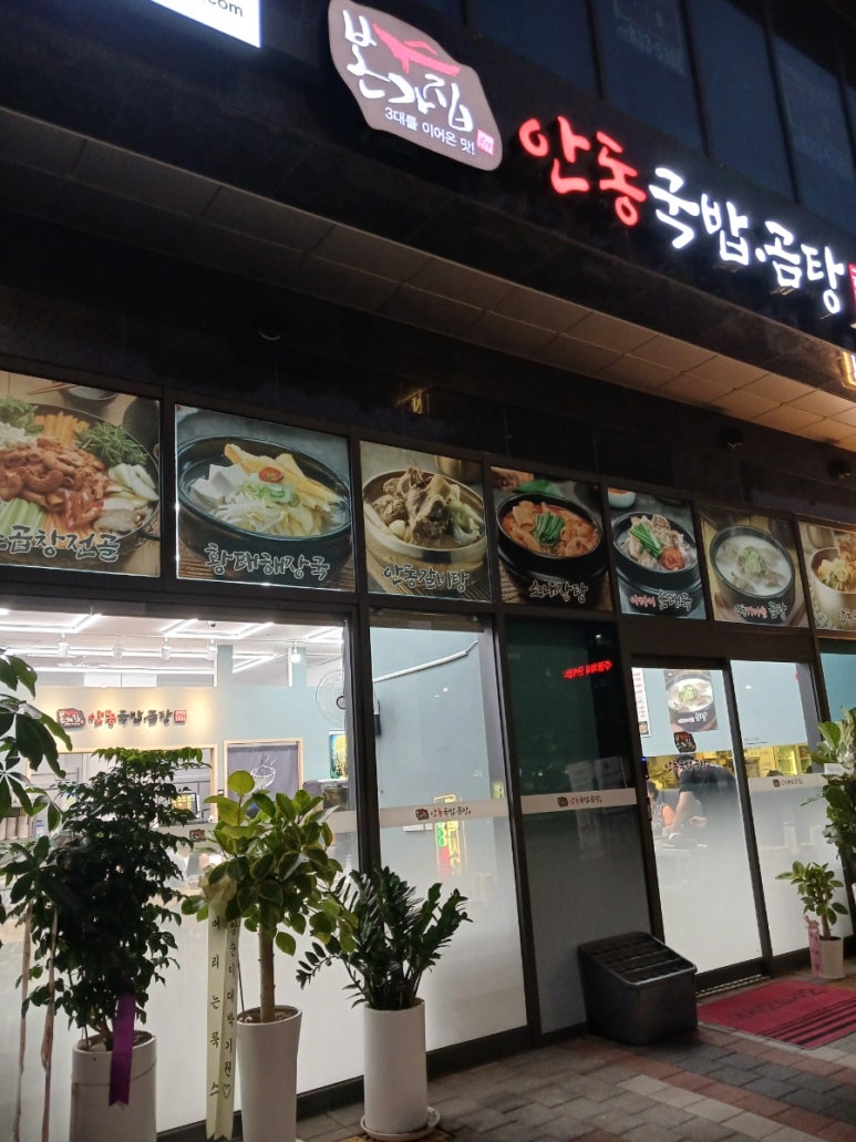안동국밥곰탕 신대방점 이미지