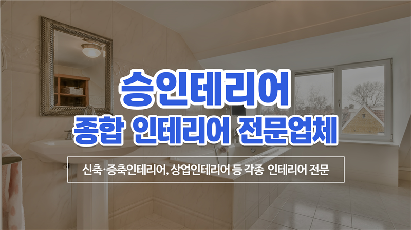성실토탈인테리어 이미지