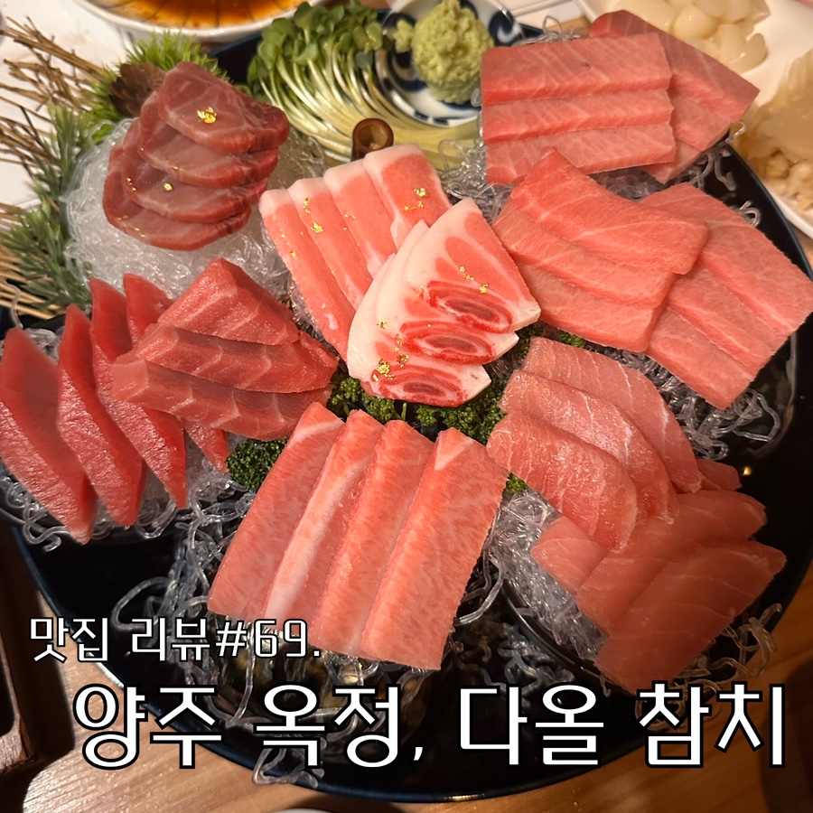 다올참치양주 이미지