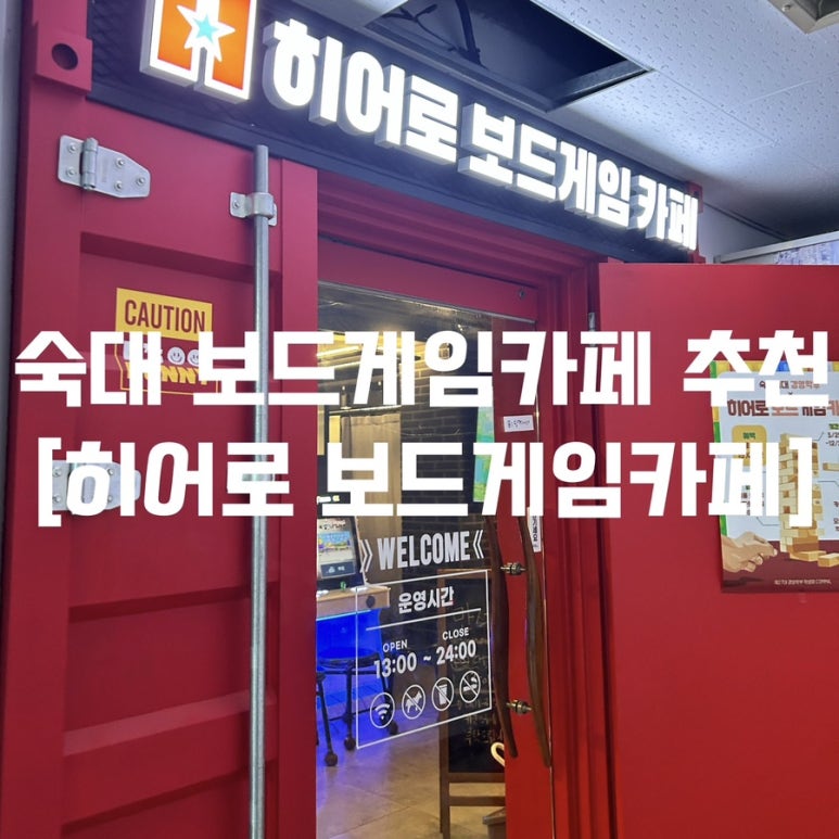 히어로보드게임카페숙명여대점 이미지