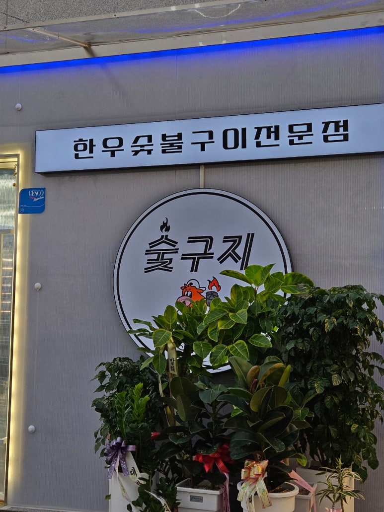 숯구지 이미지