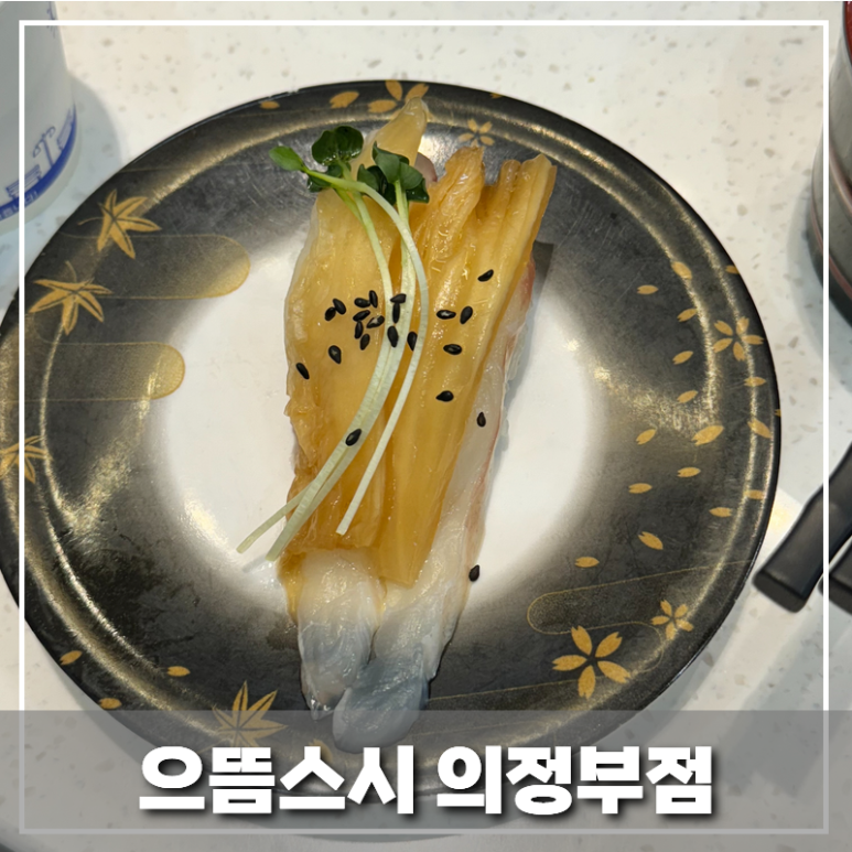으뜸스시 의정부점 이미지
