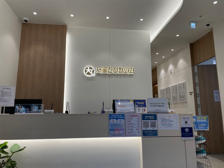 서울찬정형외과의원 이미지