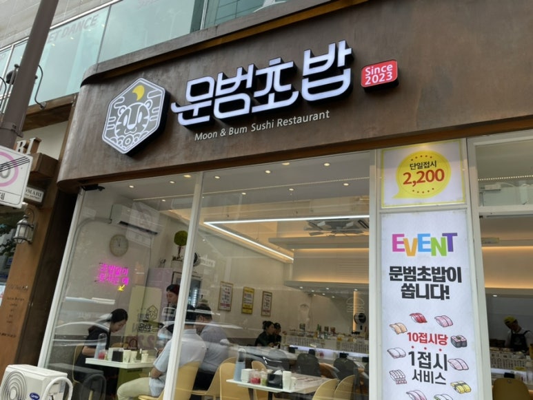 문범초밥 이미지