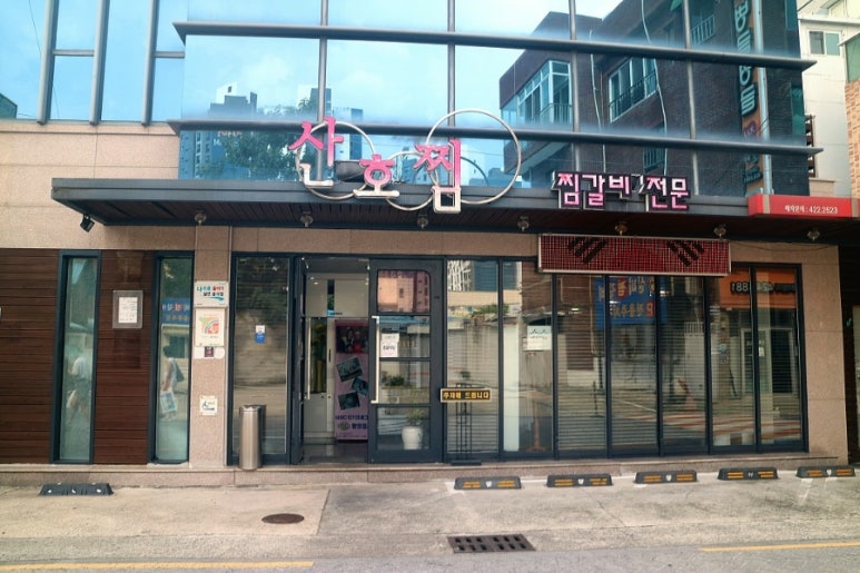 산호찜갈비식당 이미지