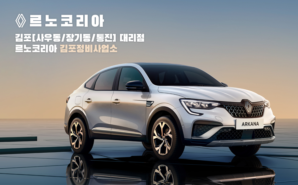 르노코리아김포대리점 이미지