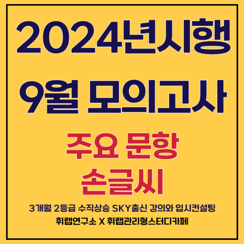 2025학년도(2024년) 9월모의고사 영어 순서,삽입 문제,답지,설명, 손글씨 대치영어특강센터 휘랩연구소 박재휘