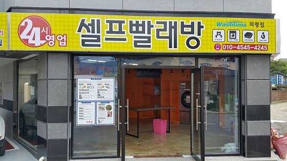 24시셀프빨래방 이미지