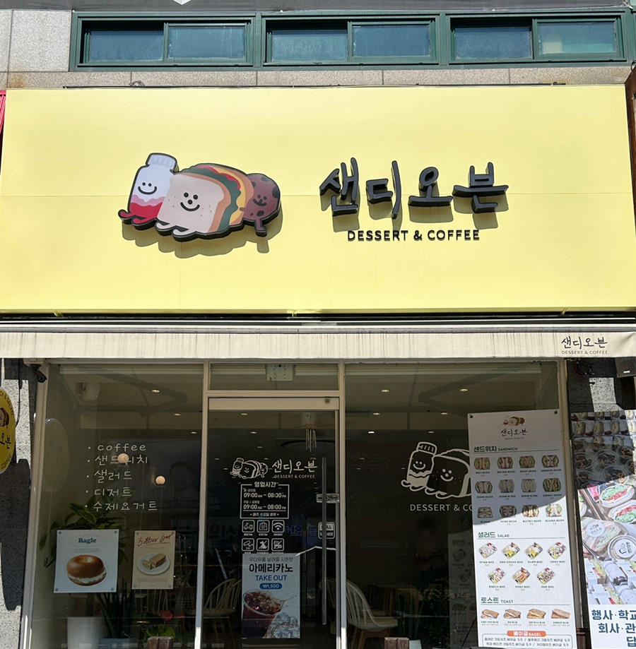 샌디오븐 이미지