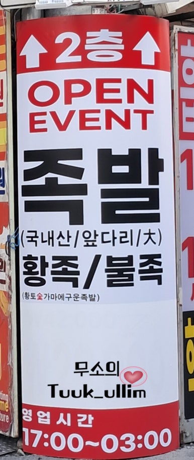 황토숯가마로구운족발 이미지