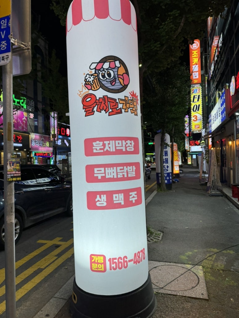 을찌로가맥 용봉점 이미지