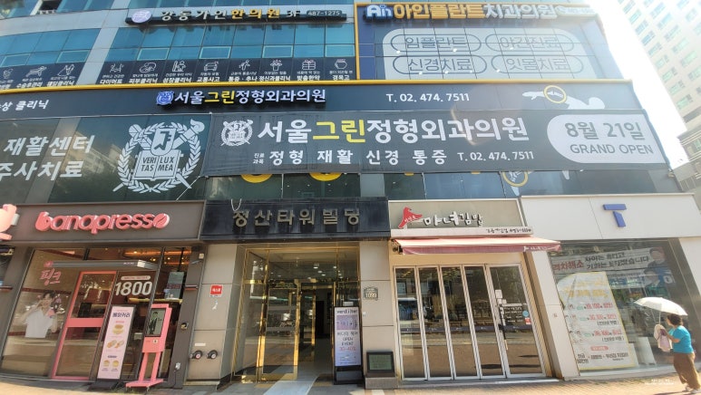서울그린정형외과의원 이미지
