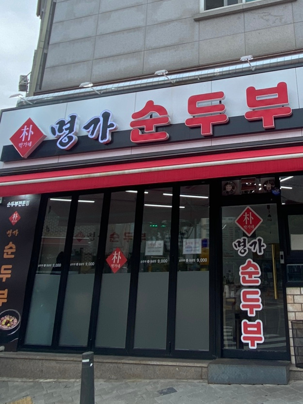 박가네명가순두부 이미지