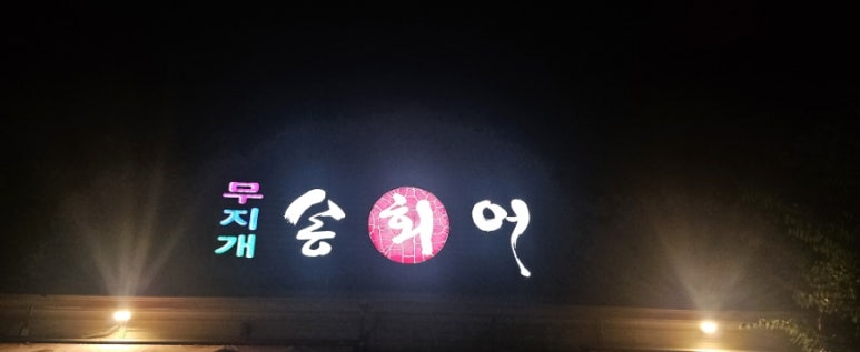 대복무지개송어회 이미지