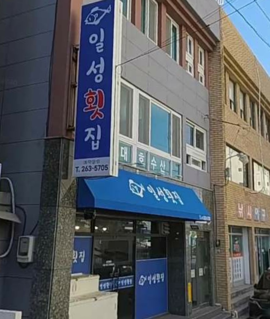 일성횟집 이미지