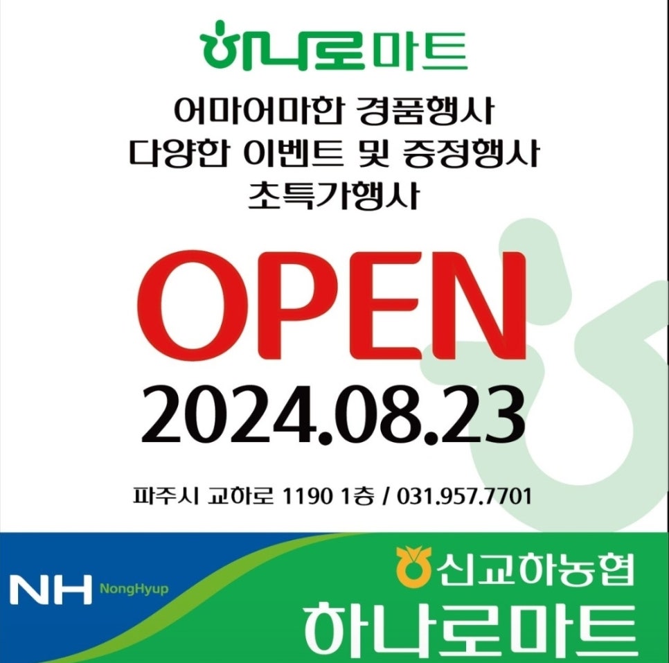 신교하농협 하나로마트 이미지