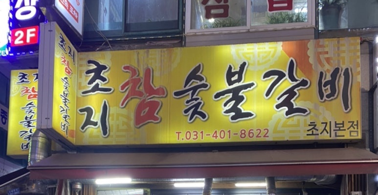 초지참숯불갈비 이미지