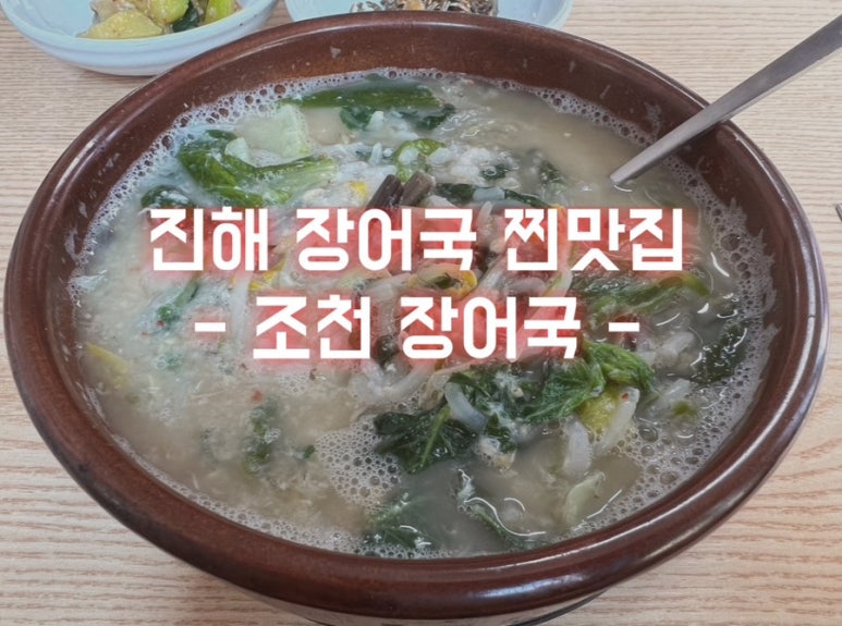 조천장어국 이미지