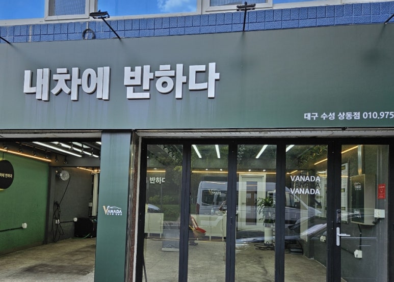 내차에반하다수성 이미지