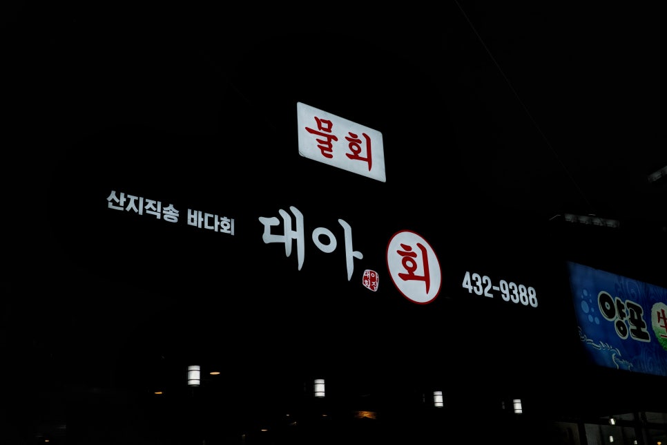 대아횟집 이미지