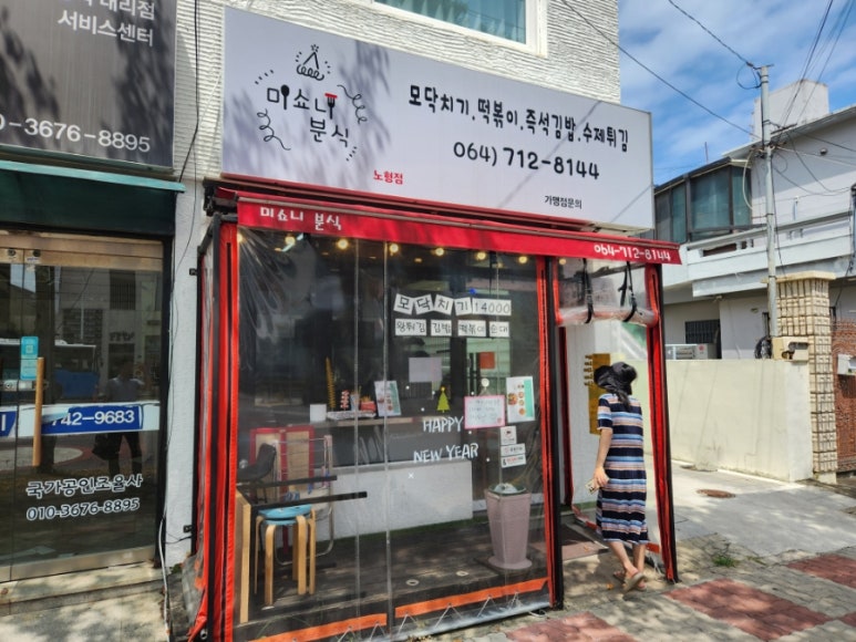 미쇼니분식노형점 이미지