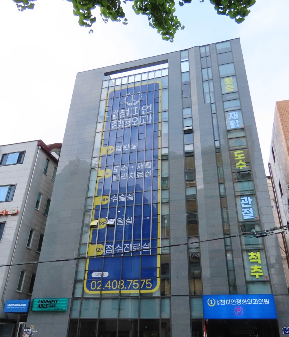 강남챔피언정형외과의원 이미지