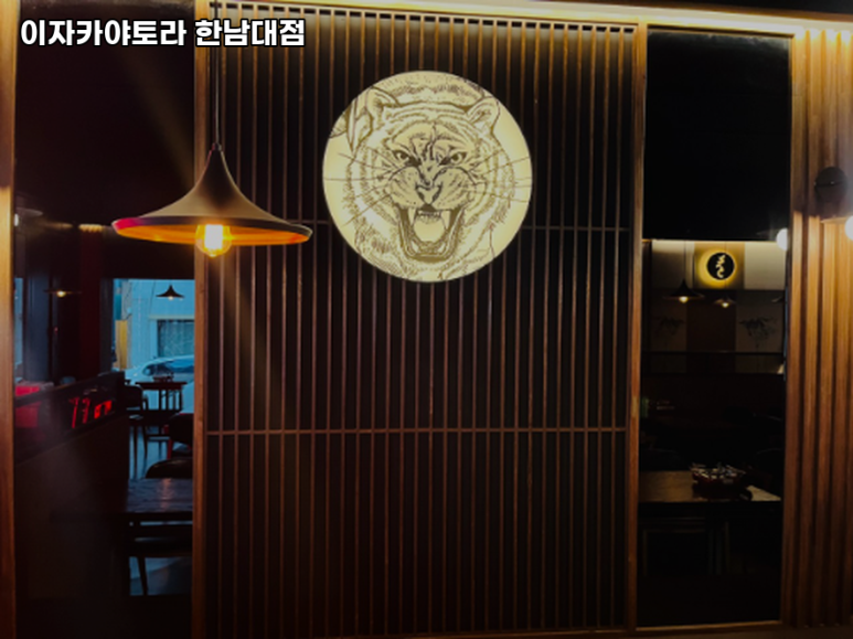토라이자카야한남대점 이미지
