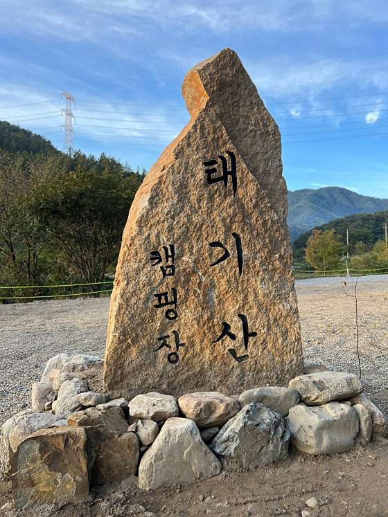 횡성 태기산 별밤 캠핑장 이미지