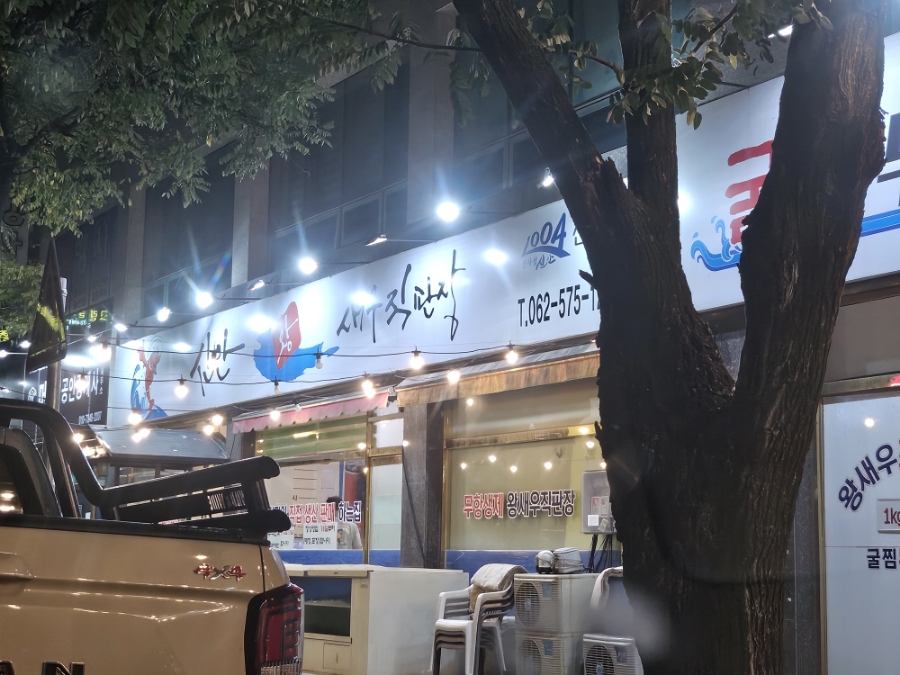 신안왕새우직판장 이미지
