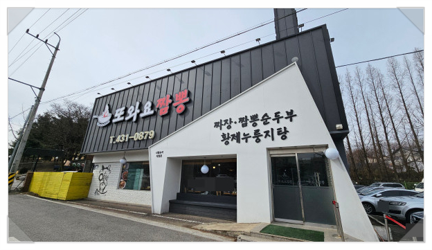 또와요짬뽕 이미지