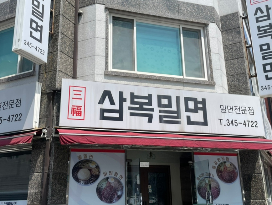 삼복밀면 이미지