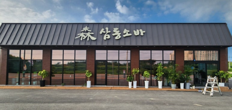 삼동소바충북 이미지