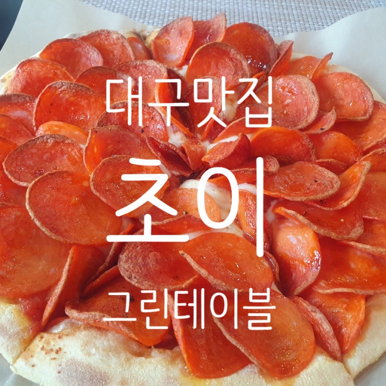초이그린테이블 이미지