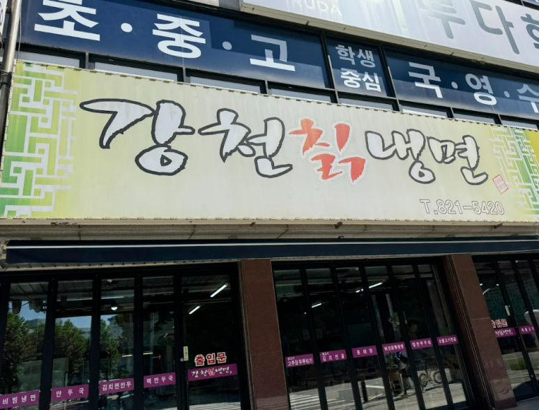 강천칡냉면 이미지