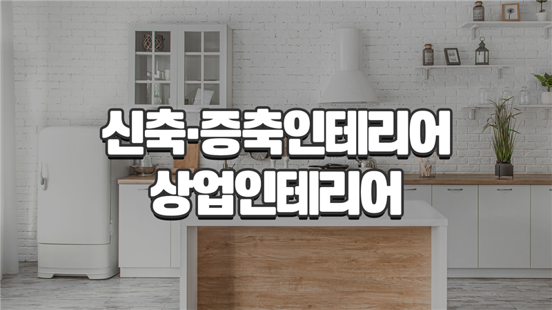 성실토탈인테리어 이미지