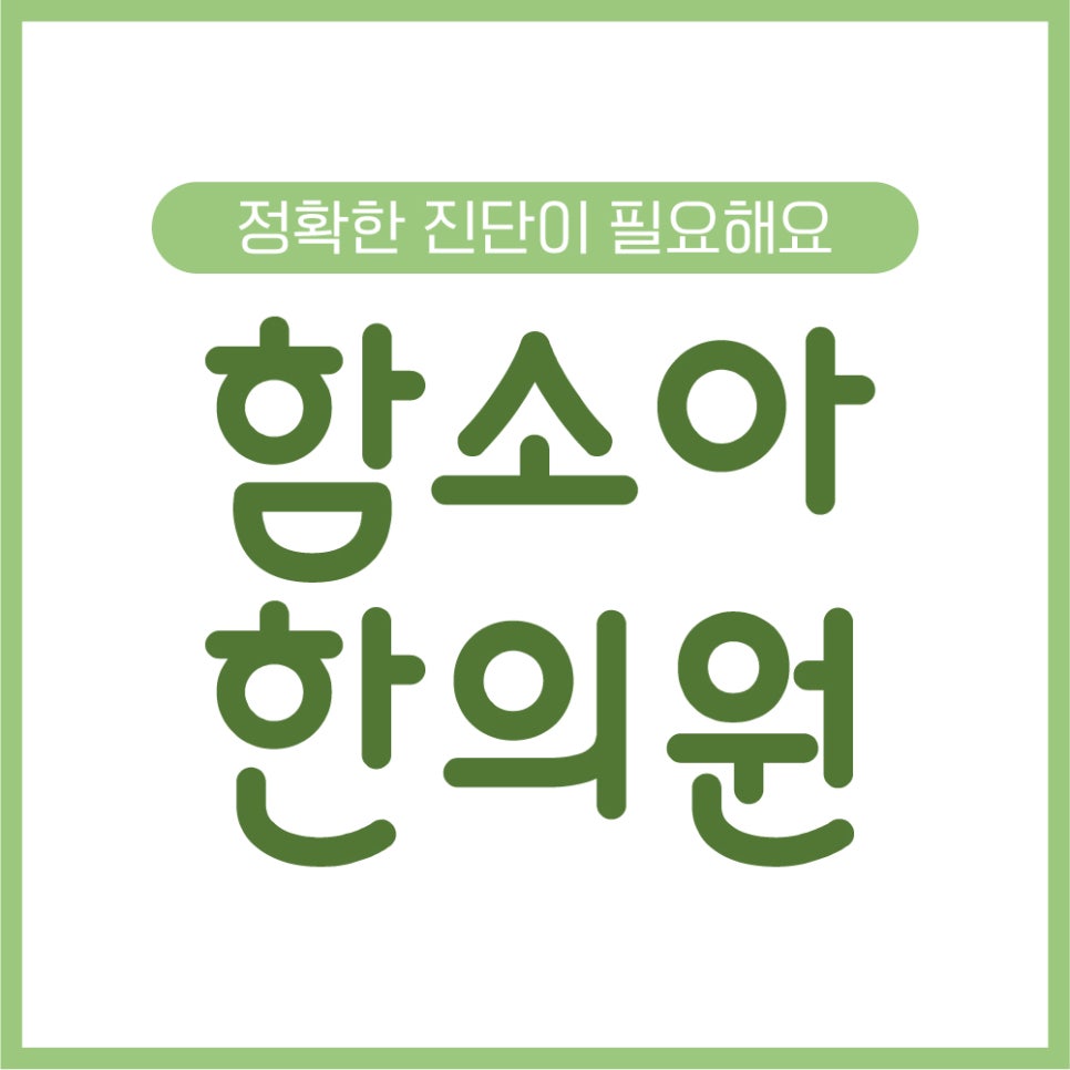 함소아한의원 이미지