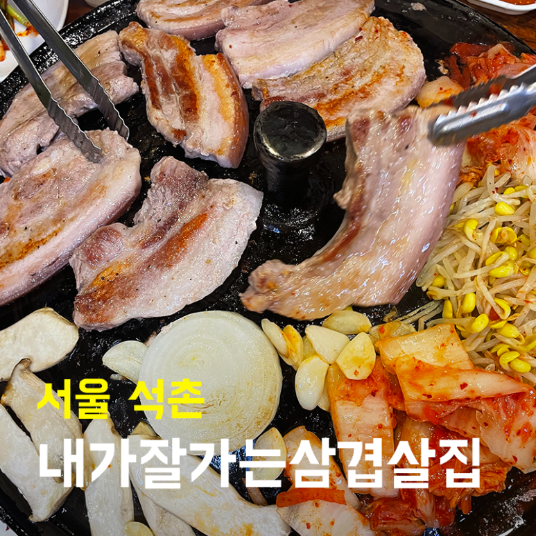 내가잘가는삼겹살 이미지